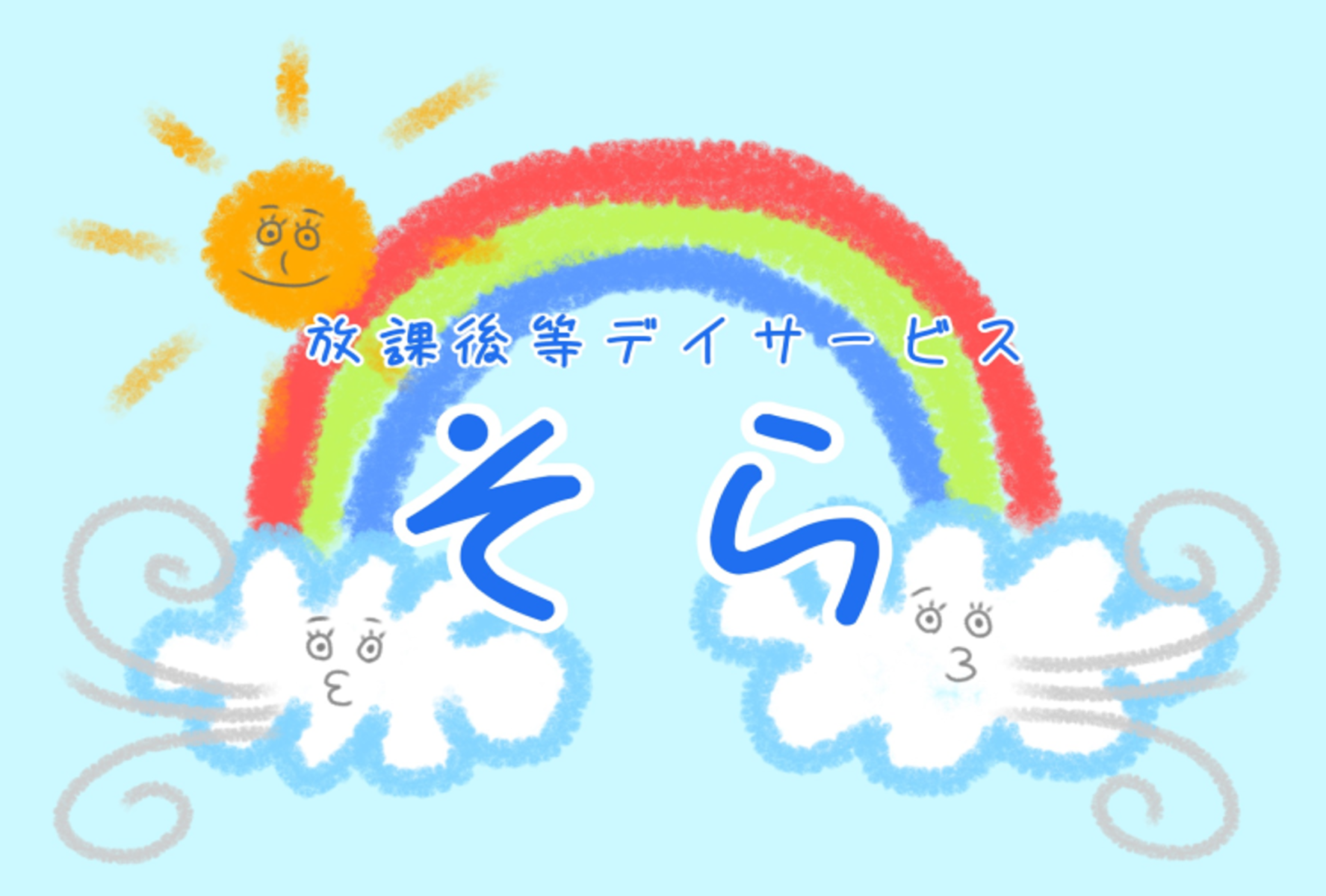 千葉県柏市の放課後等デイサービス「そら」